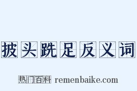 披头跣足反义词是什么意思的图片